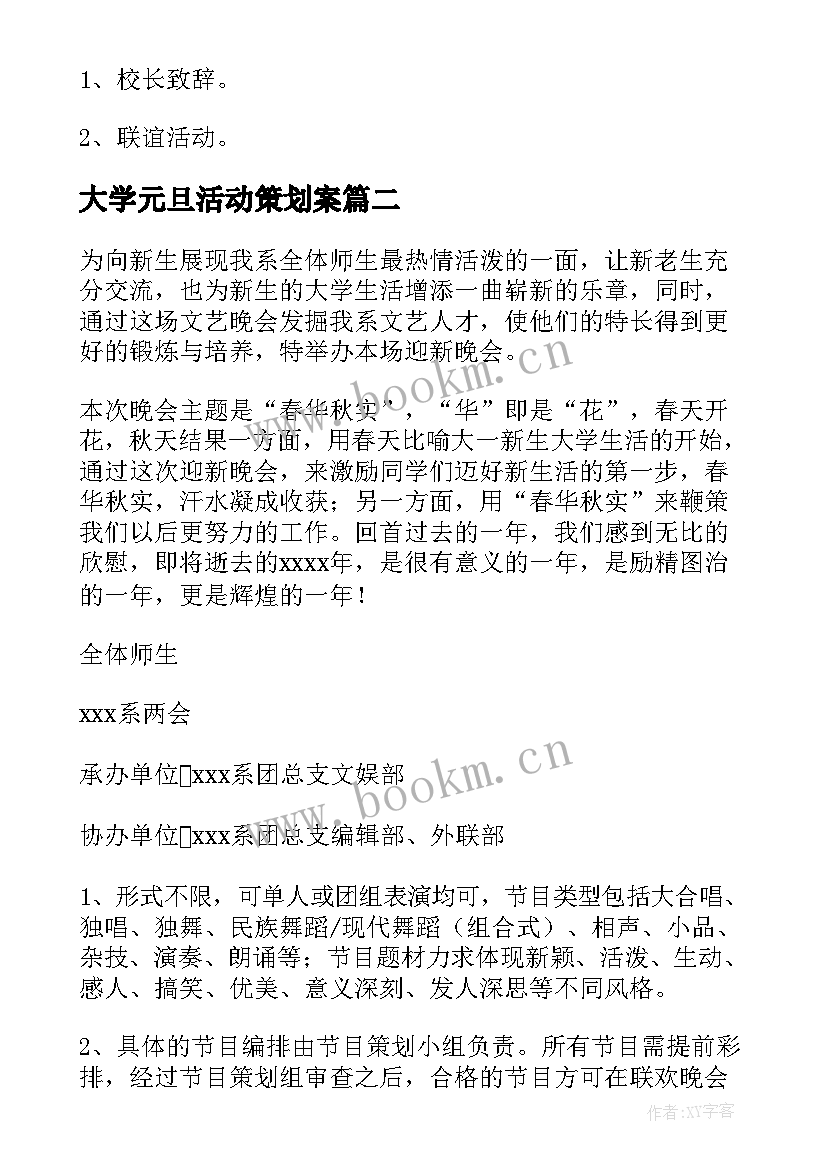 大学元旦活动策划案(实用5篇)