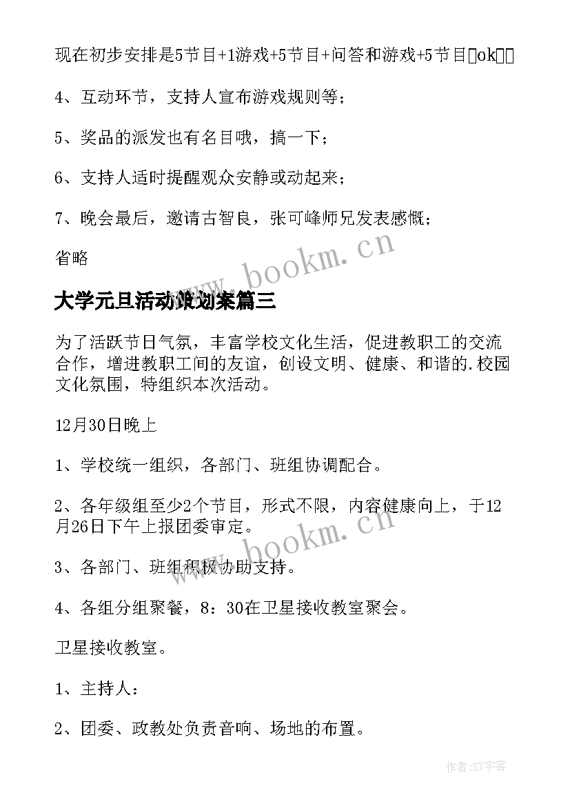 大学元旦活动策划案(实用5篇)