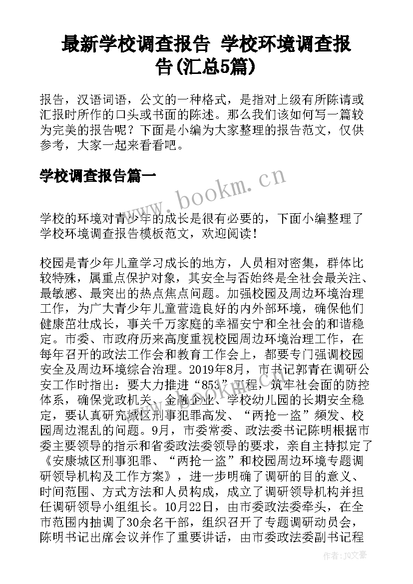 最新学校调查报告 学校环境调查报告(汇总5篇)