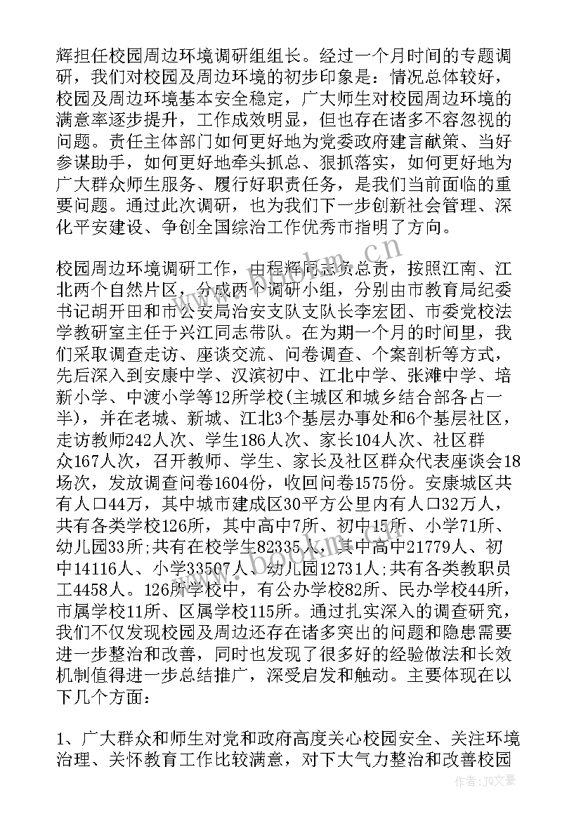 最新学校调查报告 学校环境调查报告(汇总5篇)