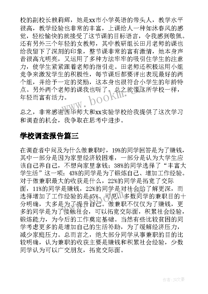 最新学校调查报告 学校环境调查报告(汇总5篇)