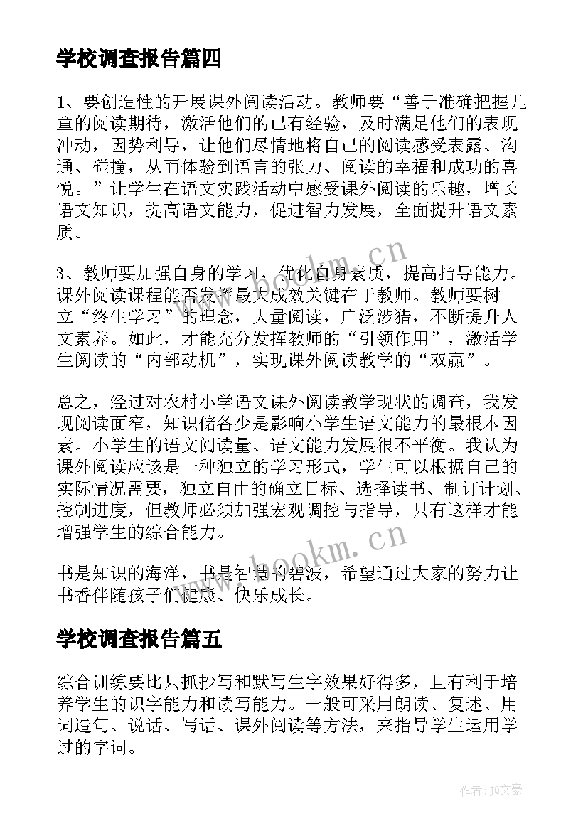 最新学校调查报告 学校环境调查报告(汇总5篇)