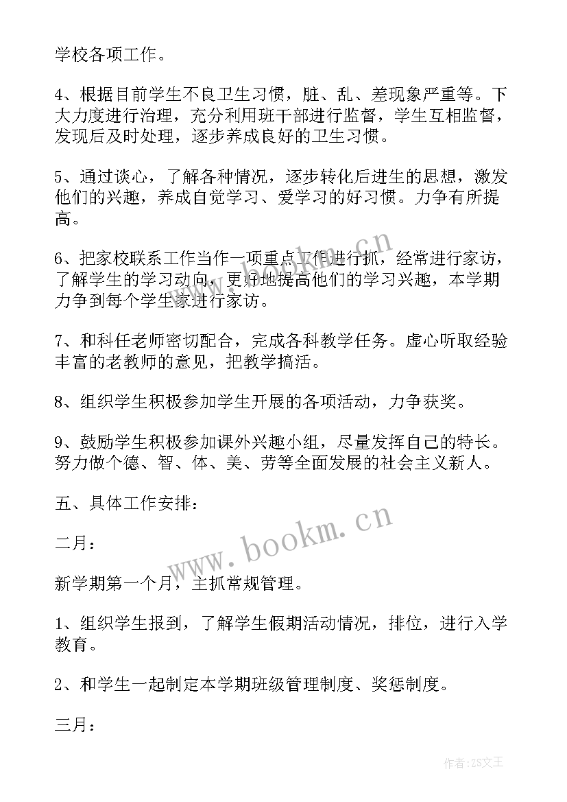 最新四年下学期班主任工作计划 小学五年级班主任下学期工作计划(模板9篇)