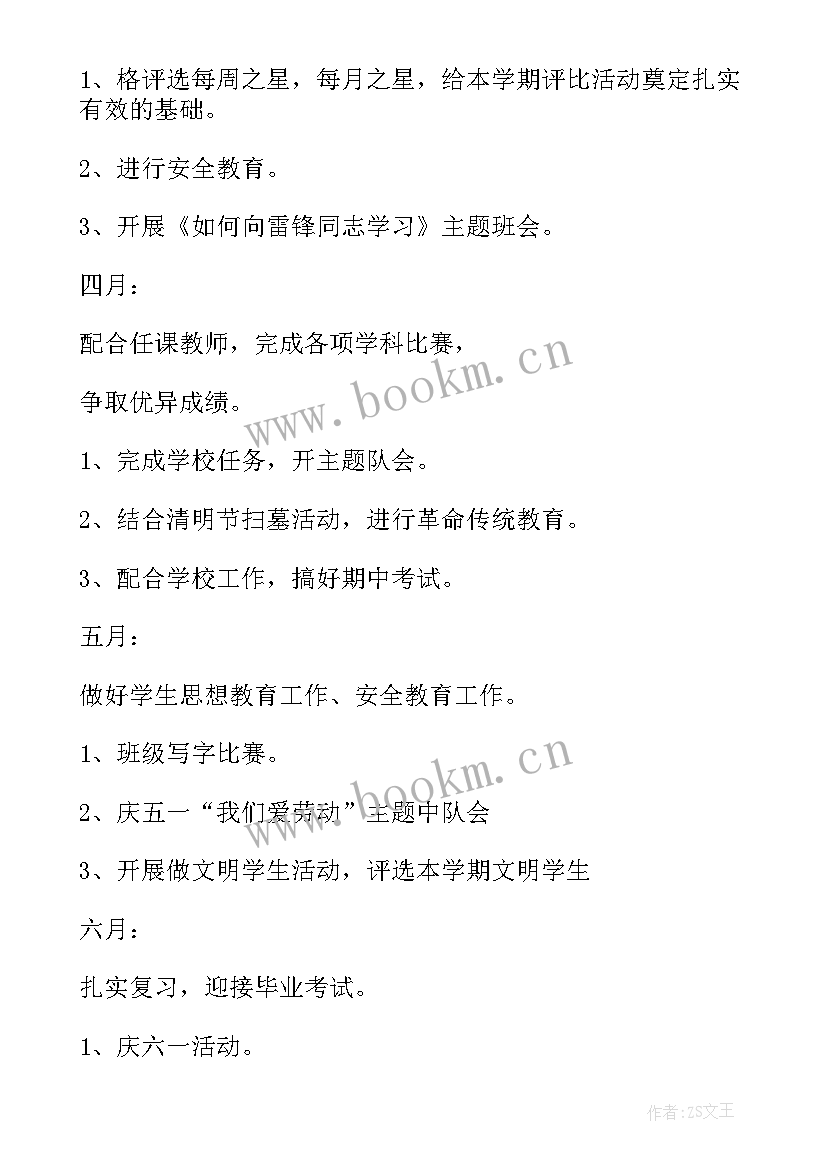 最新四年下学期班主任工作计划 小学五年级班主任下学期工作计划(模板9篇)