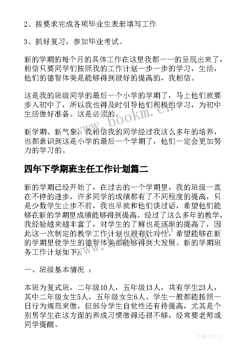 最新四年下学期班主任工作计划 小学五年级班主任下学期工作计划(模板9篇)