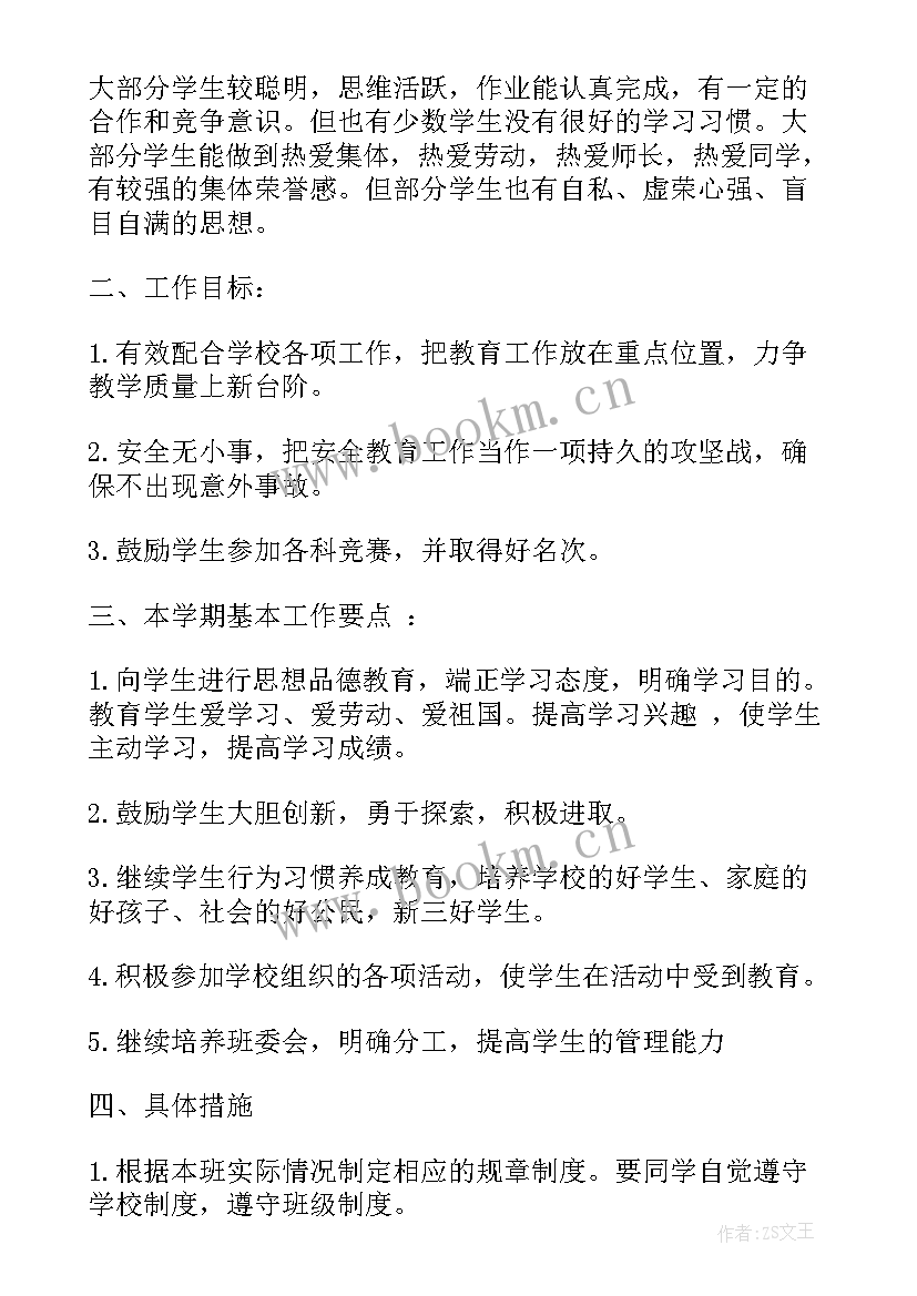 最新四年下学期班主任工作计划 小学五年级班主任下学期工作计划(模板9篇)