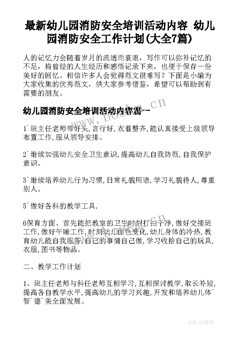 最新幼儿园消防安全培训活动内容 幼儿园消防安全工作计划(大全7篇)