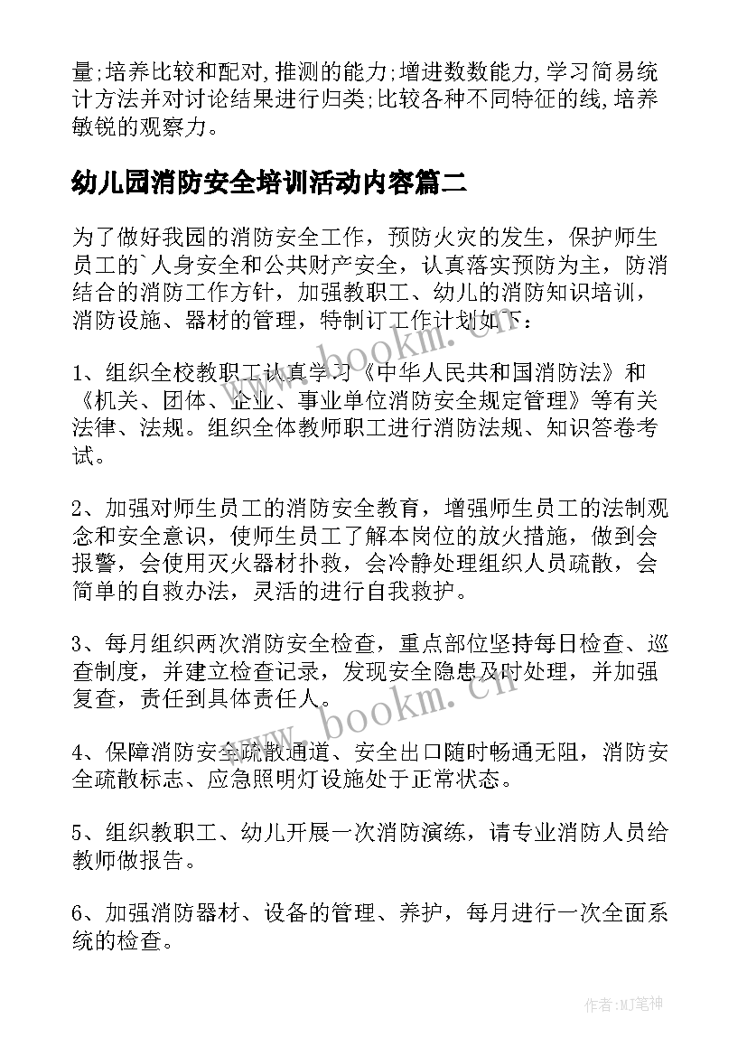 最新幼儿园消防安全培训活动内容 幼儿园消防安全工作计划(大全7篇)