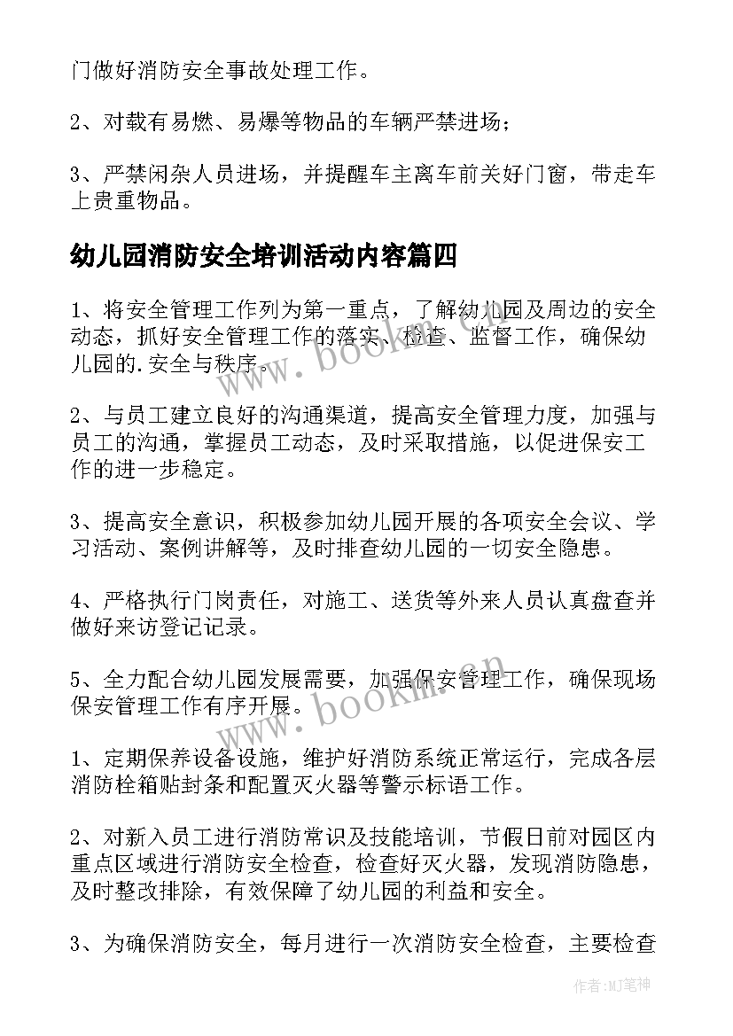 最新幼儿园消防安全培训活动内容 幼儿园消防安全工作计划(大全7篇)