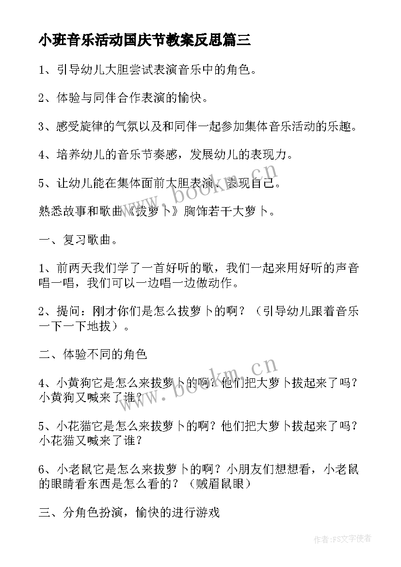 最新小班音乐活动国庆节教案反思 幼儿园小班音乐活动教案及反思(优秀5篇)