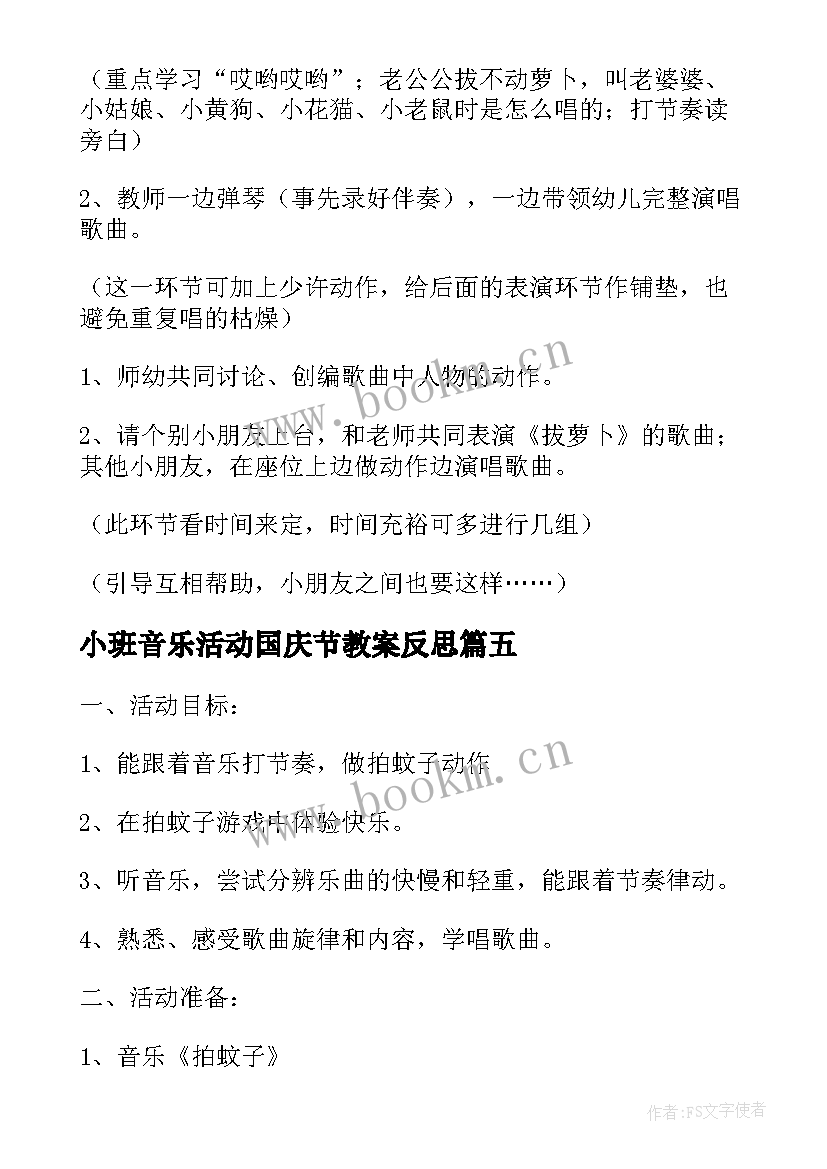 最新小班音乐活动国庆节教案反思 幼儿园小班音乐活动教案及反思(优秀5篇)