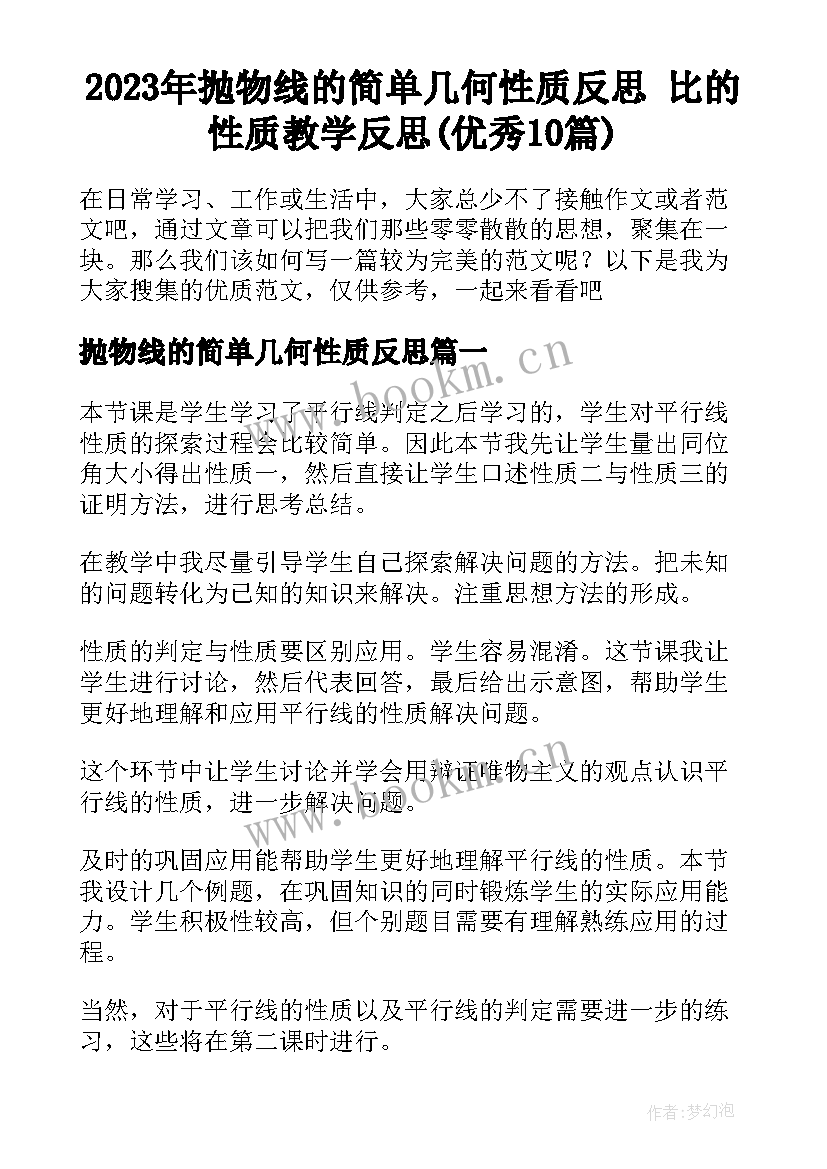 2023年抛物线的简单几何性质反思 比的性质教学反思(优秀10篇)