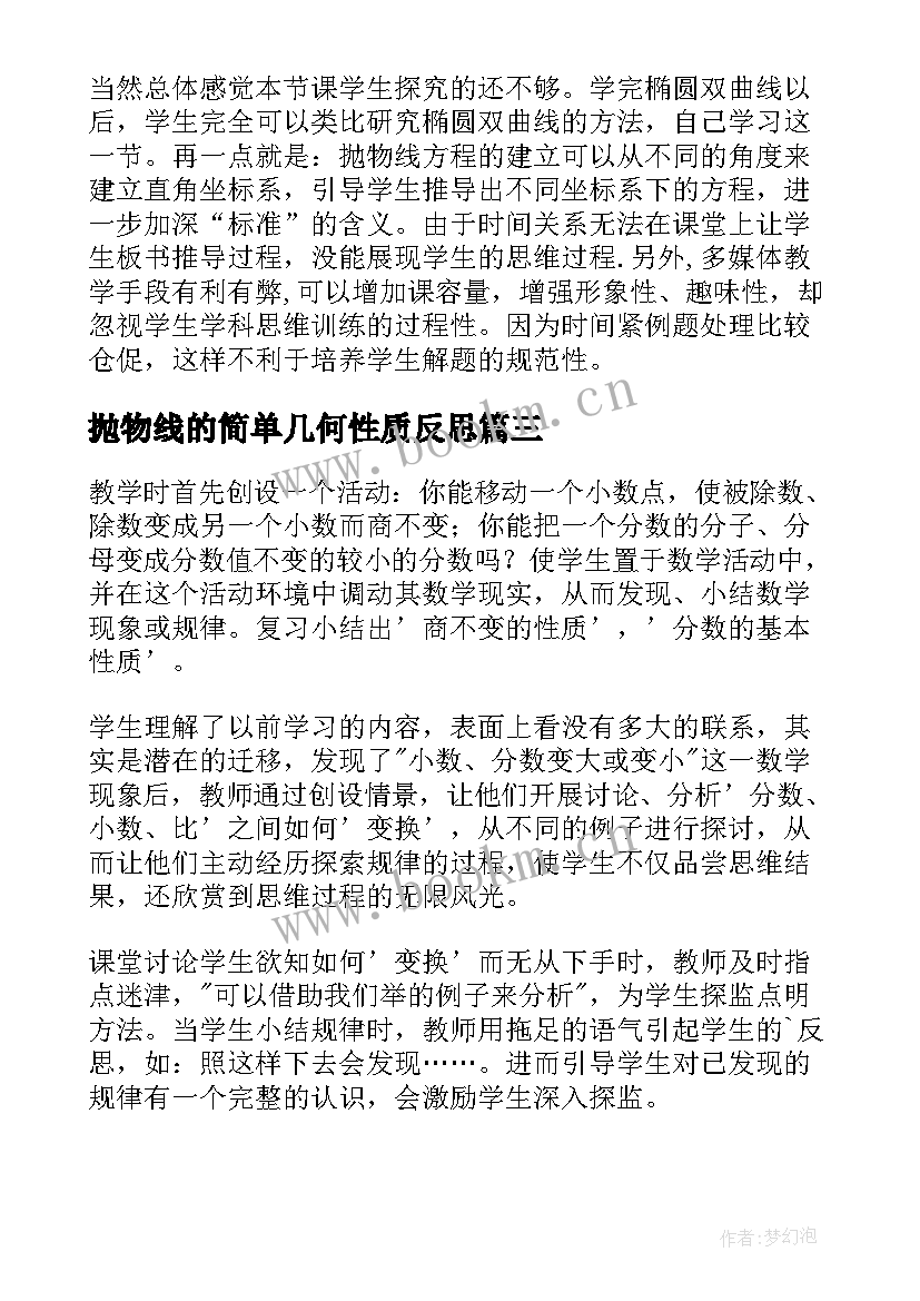 2023年抛物线的简单几何性质反思 比的性质教学反思(优秀10篇)