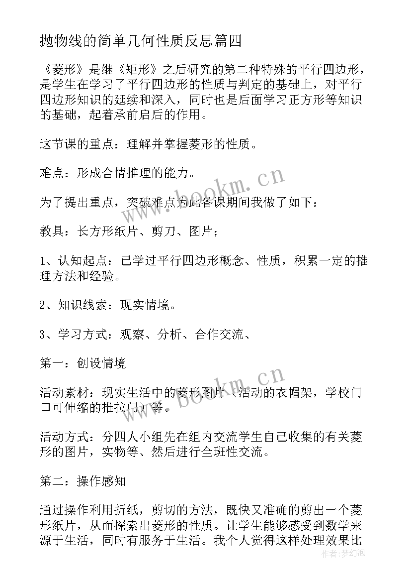 2023年抛物线的简单几何性质反思 比的性质教学反思(优秀10篇)