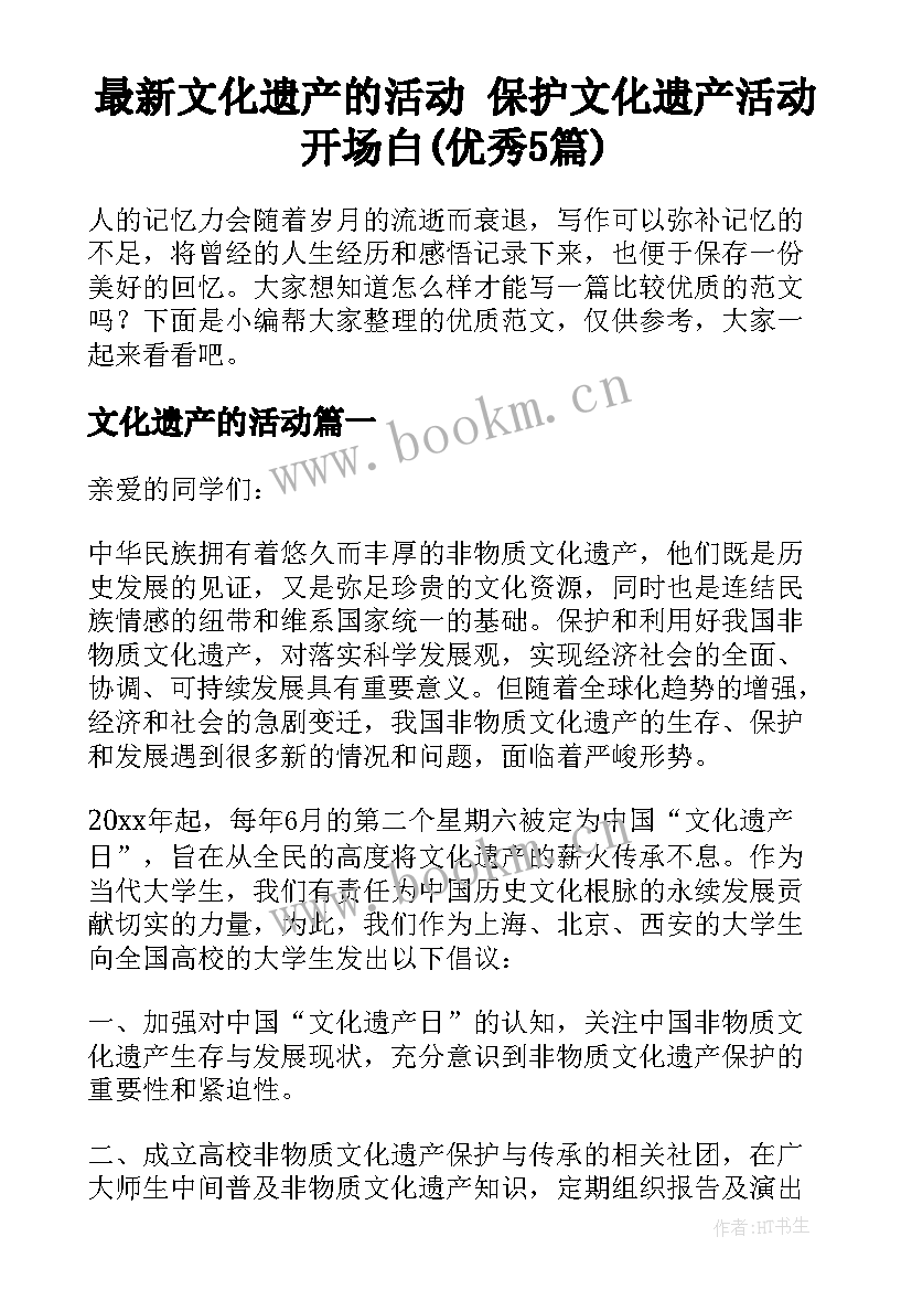 最新文化遗产的活动 保护文化遗产活动开场白(优秀5篇)