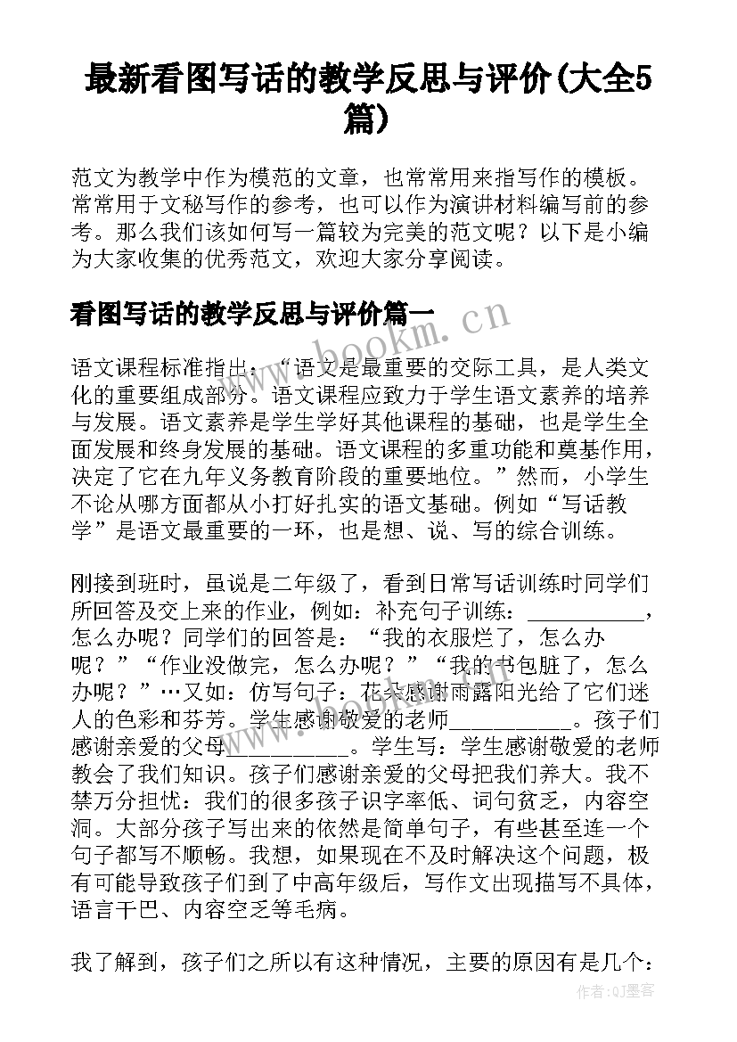 最新看图写话的教学反思与评价(大全5篇)