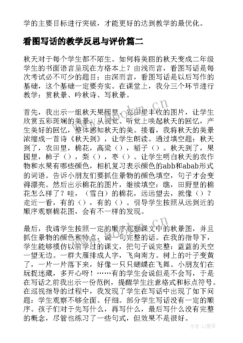 最新看图写话的教学反思与评价(大全5篇)