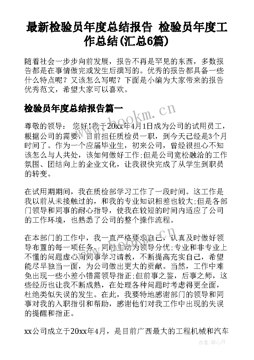 最新检验员年度总结报告 检验员年度工作总结(汇总6篇)