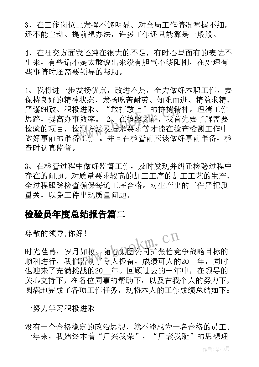 最新检验员年度总结报告 检验员年度工作总结(汇总6篇)