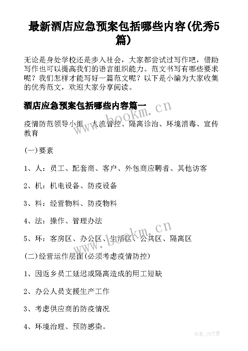 最新酒店应急预案包括哪些内容(优秀5篇)