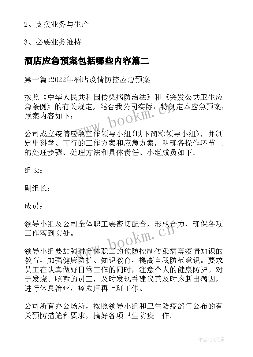 最新酒店应急预案包括哪些内容(优秀5篇)