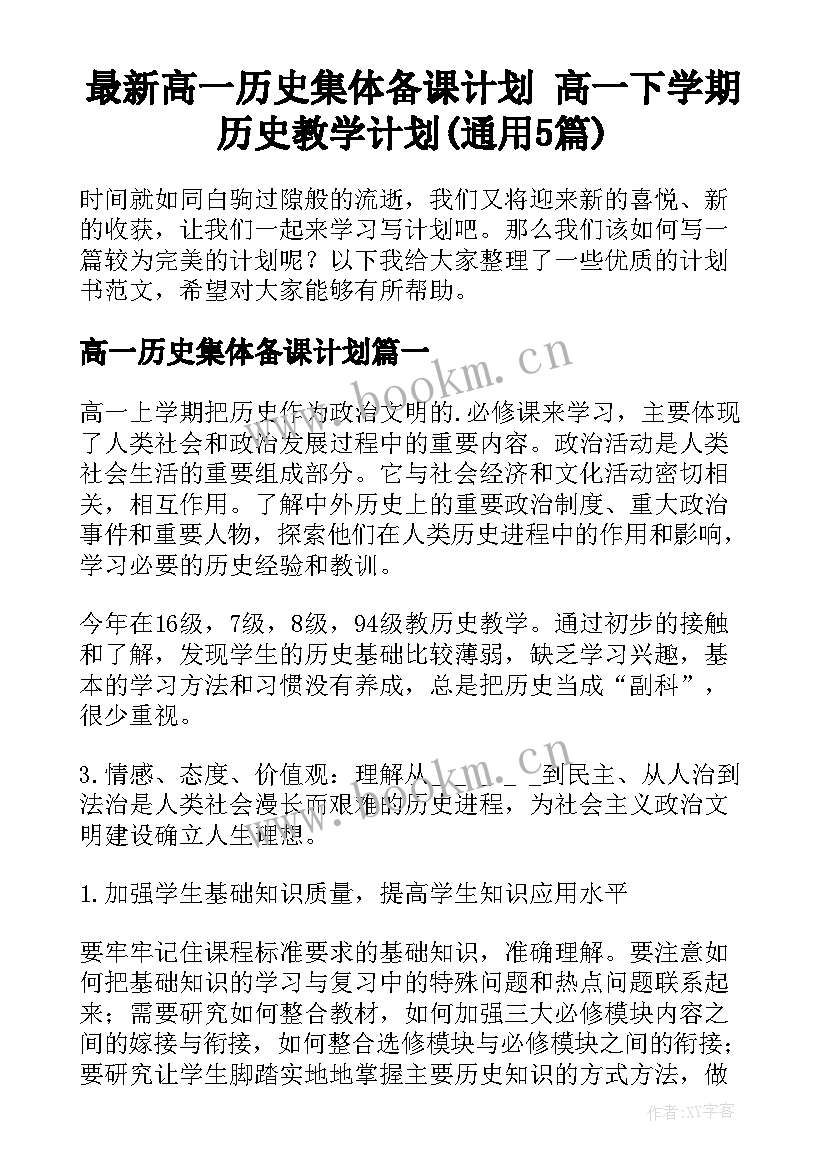 最新高一历史集体备课计划 高一下学期历史教学计划(通用5篇)