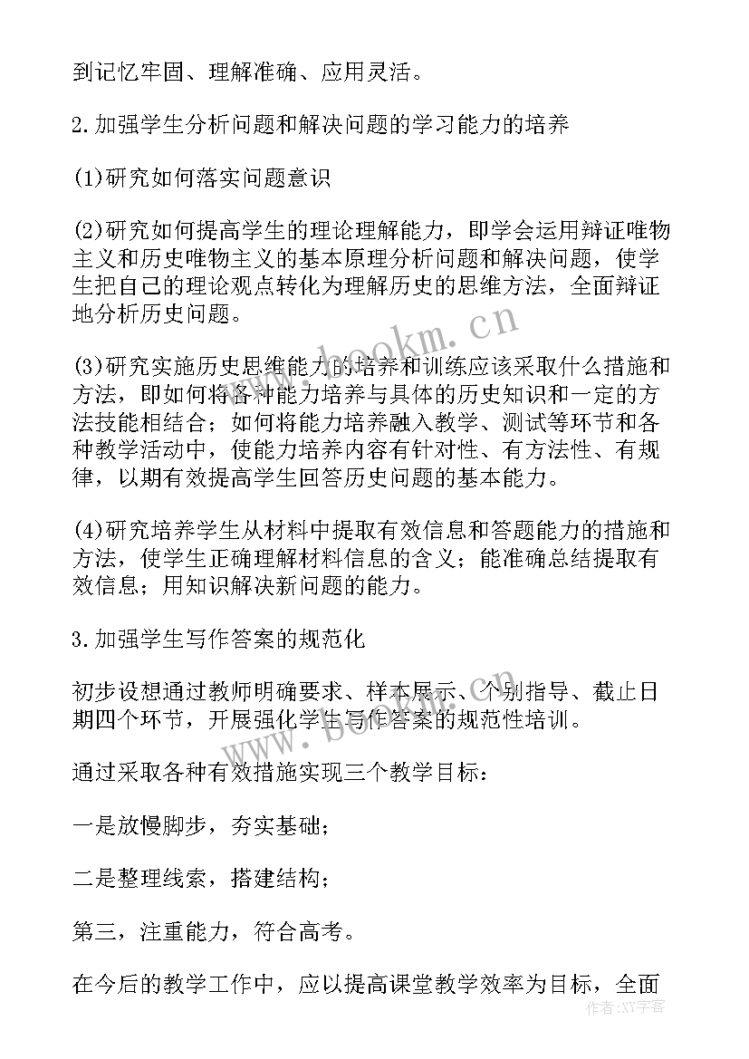 最新高一历史集体备课计划 高一下学期历史教学计划(通用5篇)