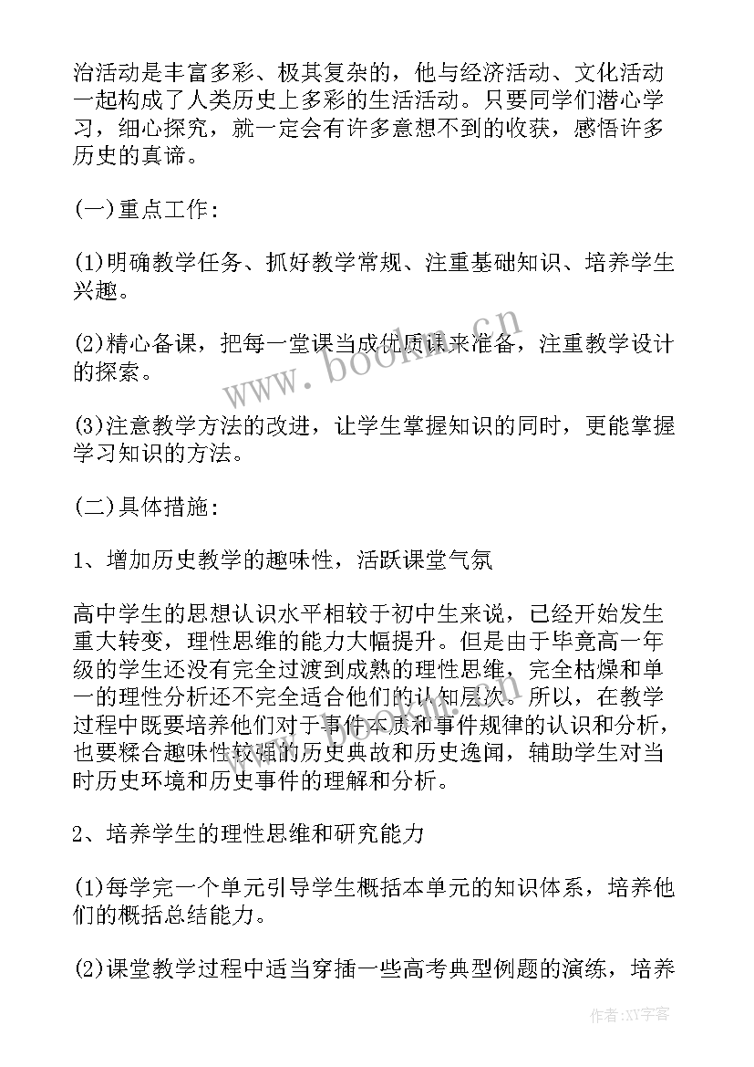 最新高一历史集体备课计划 高一下学期历史教学计划(通用5篇)