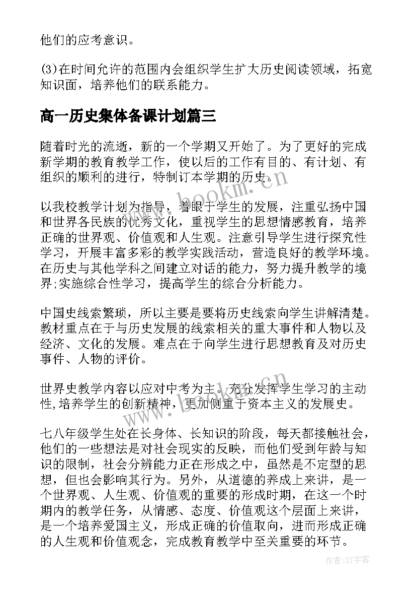 最新高一历史集体备课计划 高一下学期历史教学计划(通用5篇)