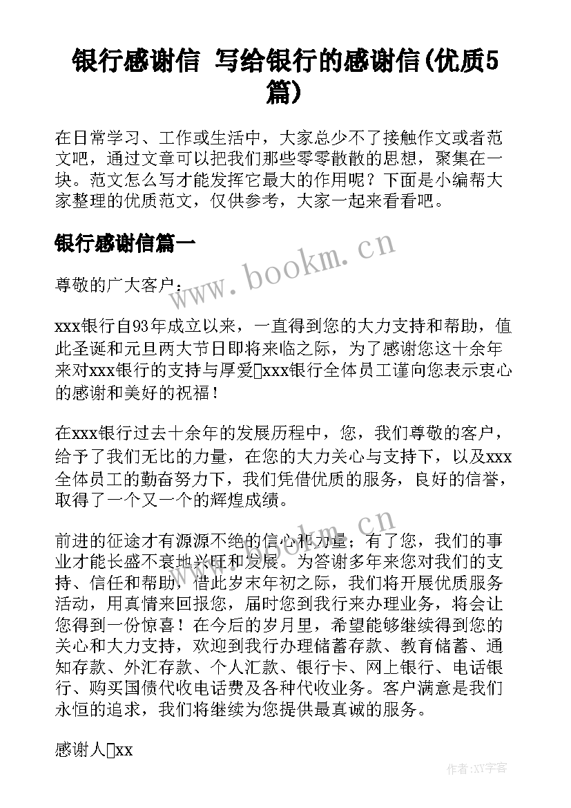 银行感谢信 写给银行的感谢信(优质5篇)