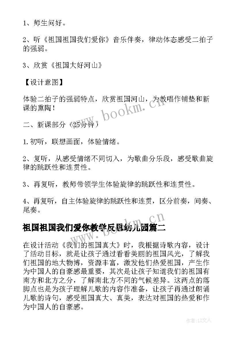 最新祖国祖国我们爱你教学反思幼儿园(汇总5篇)