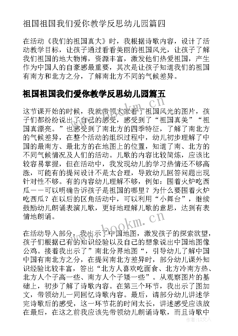 最新祖国祖国我们爱你教学反思幼儿园(汇总5篇)