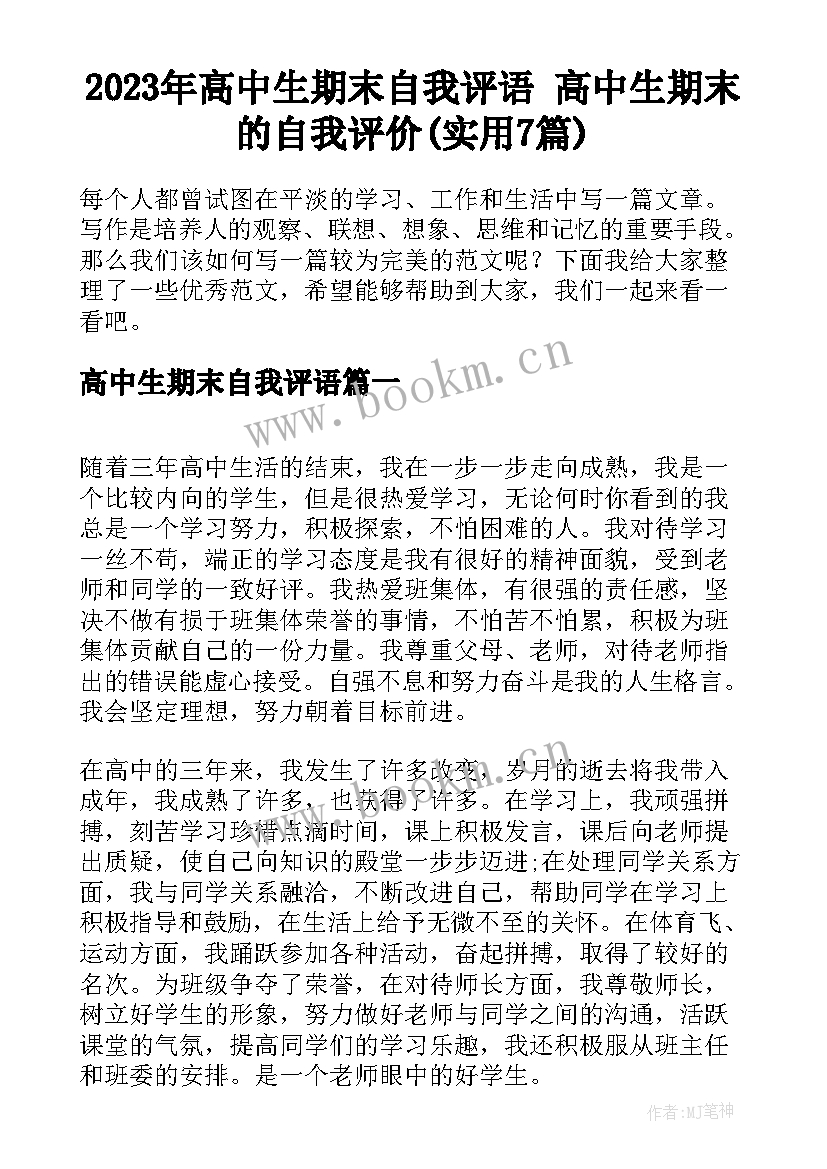 2023年高中生期末自我评语 高中生期末的自我评价(实用7篇)