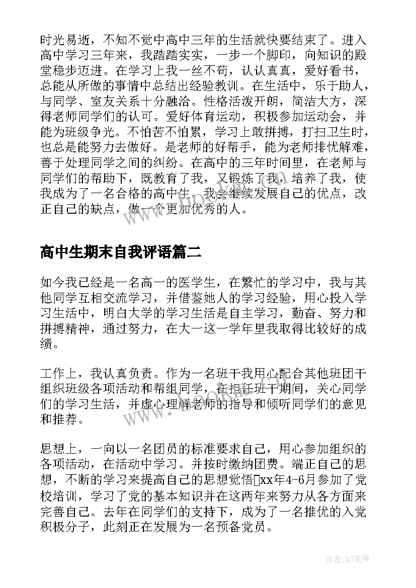 2023年高中生期末自我评语 高中生期末的自我评价(实用7篇)