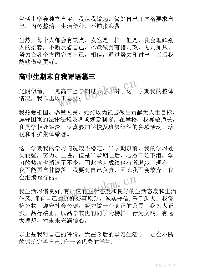 2023年高中生期末自我评语 高中生期末的自我评价(实用7篇)