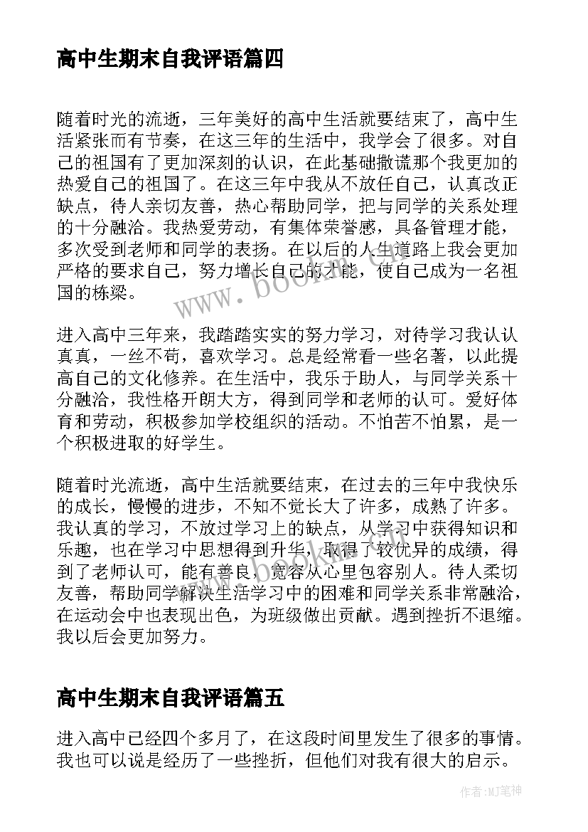 2023年高中生期末自我评语 高中生期末的自我评价(实用7篇)