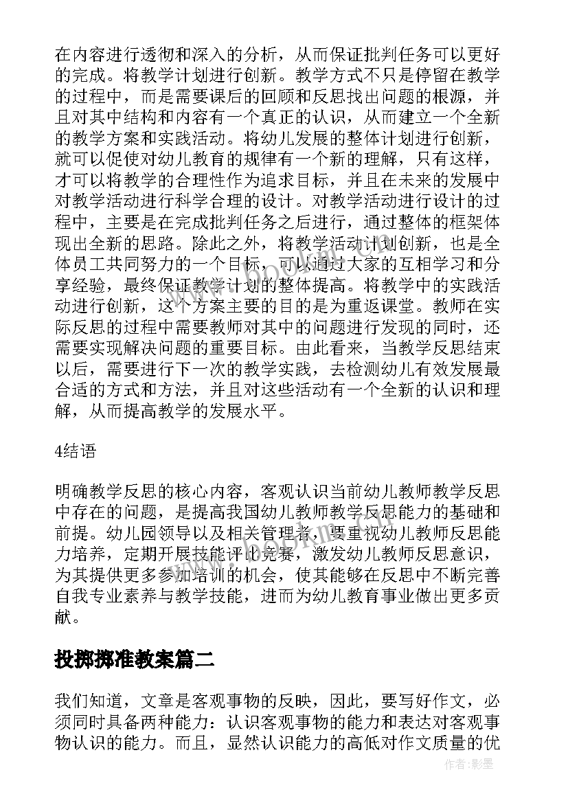 投掷掷准教案(大全9篇)