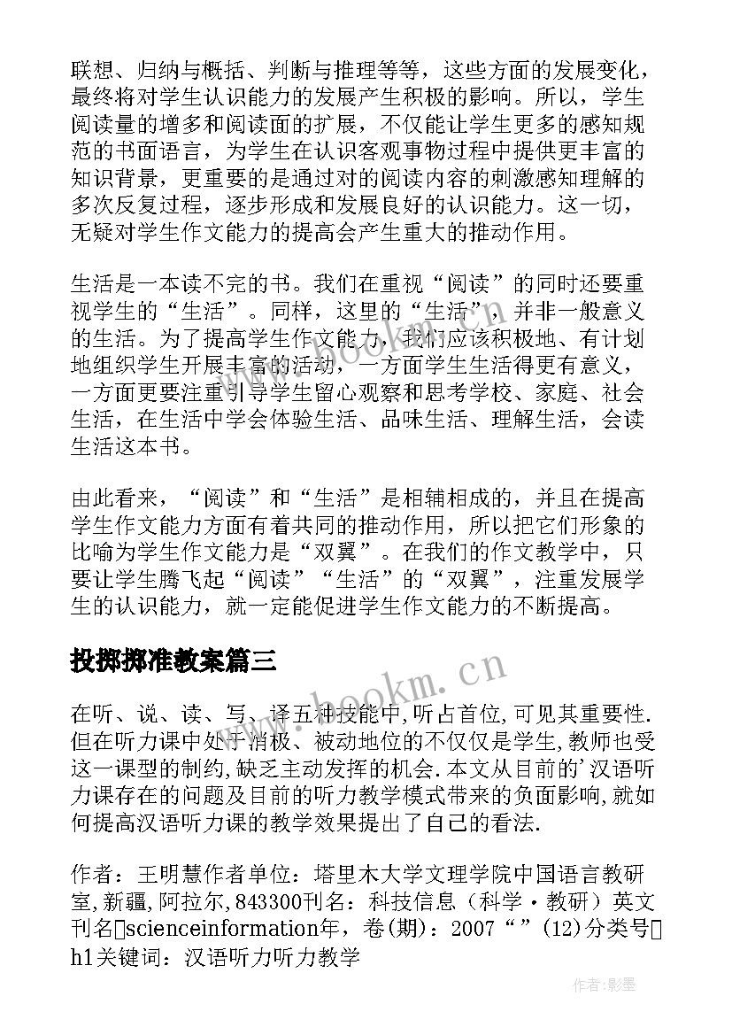 投掷掷准教案(大全9篇)