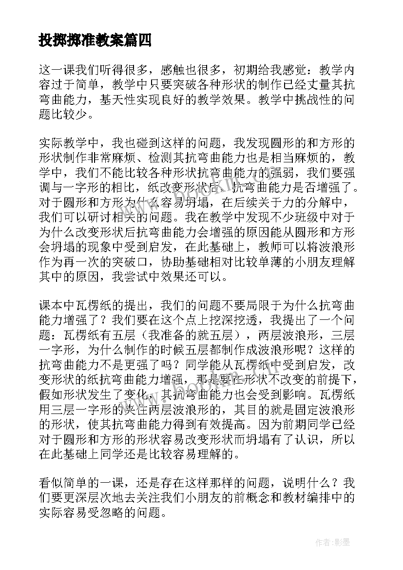 投掷掷准教案(大全9篇)