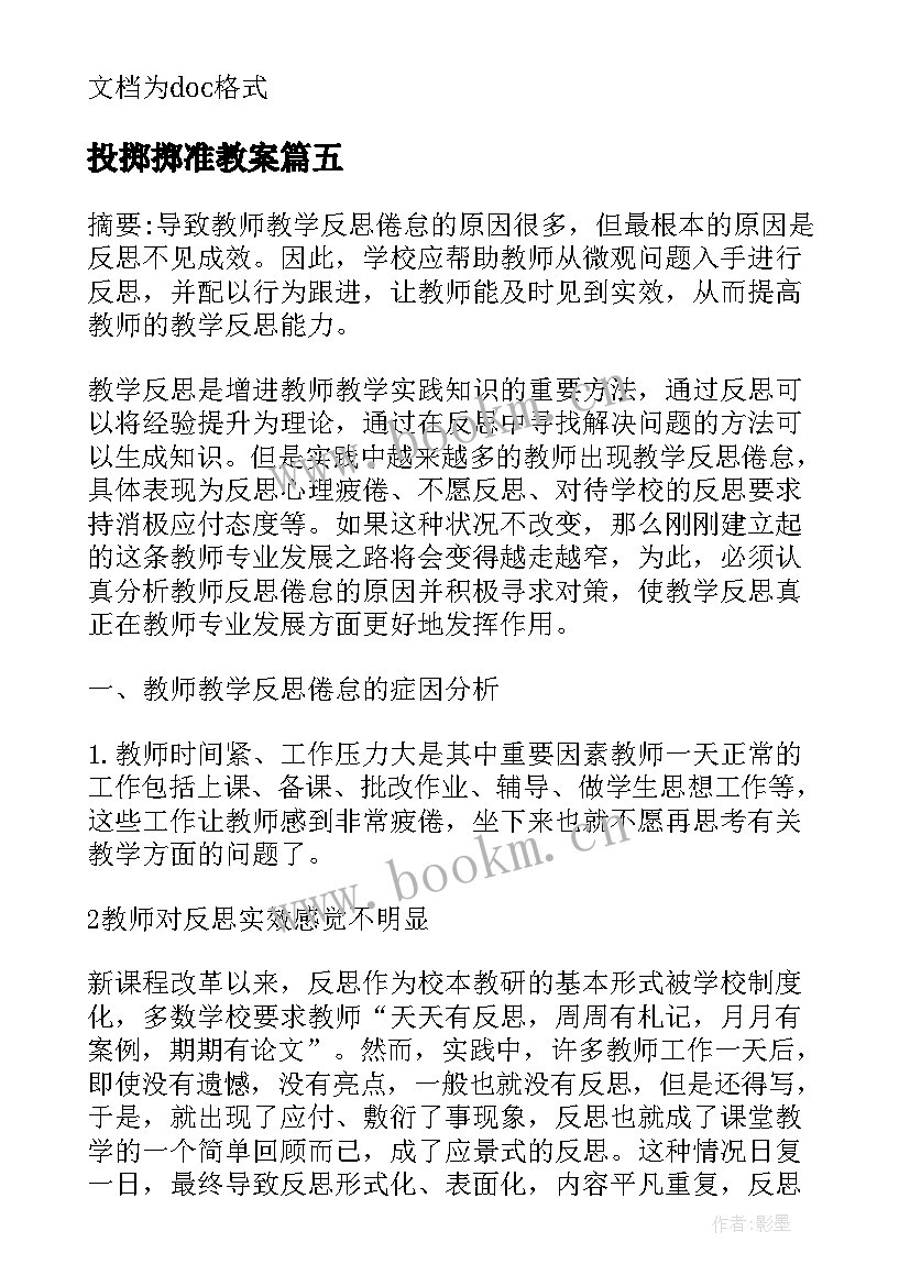 投掷掷准教案(大全9篇)