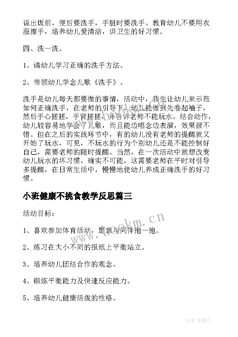 2023年小班健康不挑食教学反思 幼儿园小班健康活动教案学习漱口含反思(大全5篇)