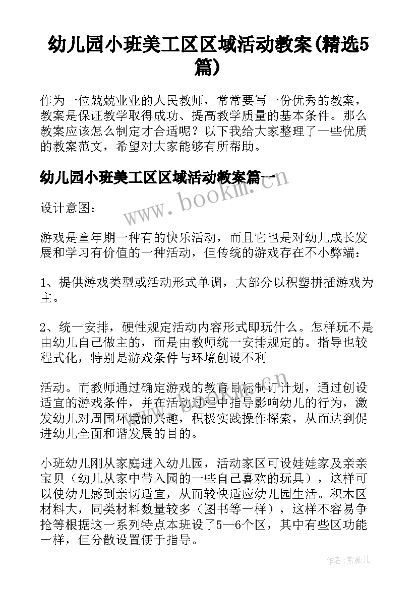 幼儿园小班美工区区域活动教案(精选5篇)