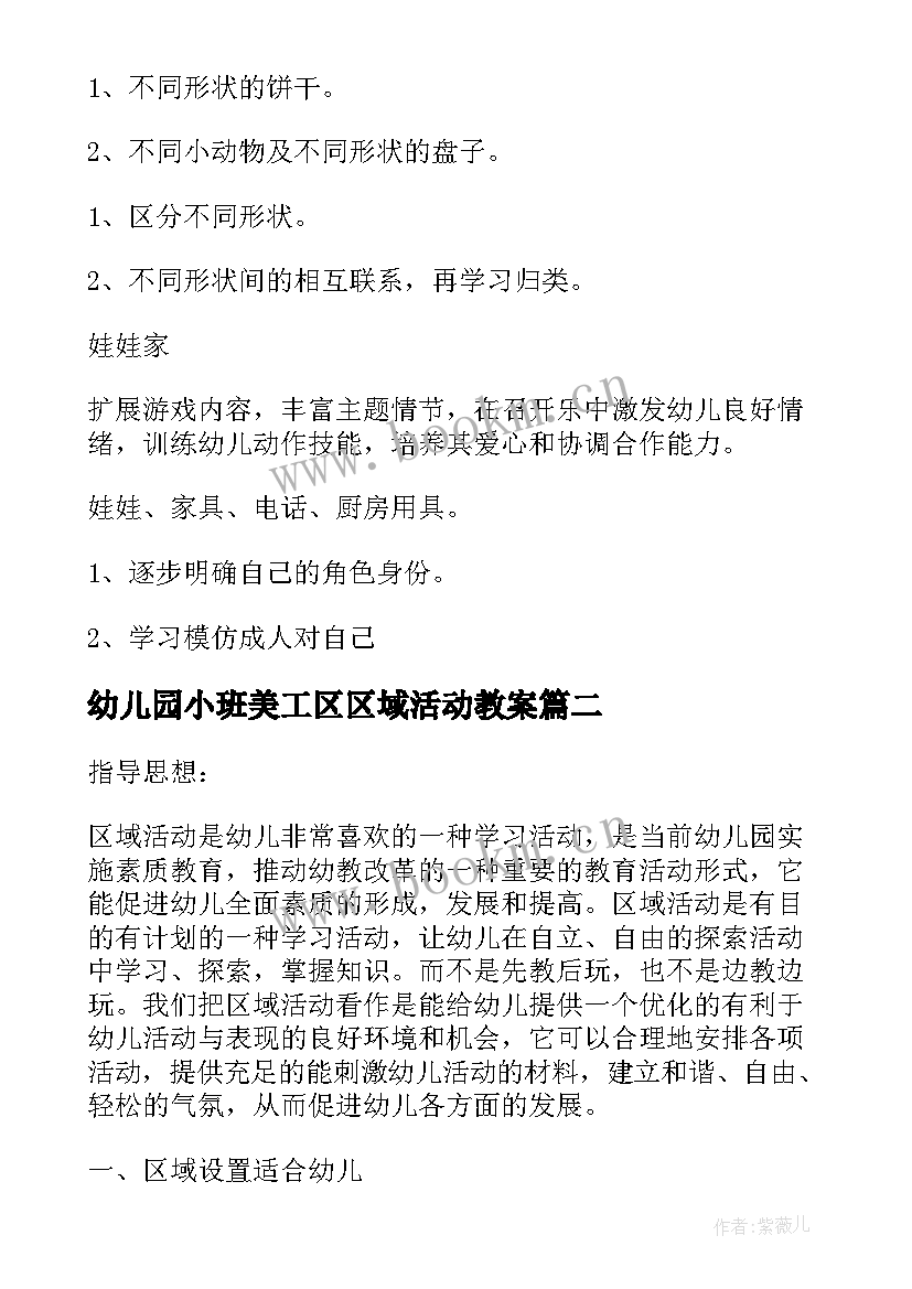 幼儿园小班美工区区域活动教案(精选5篇)