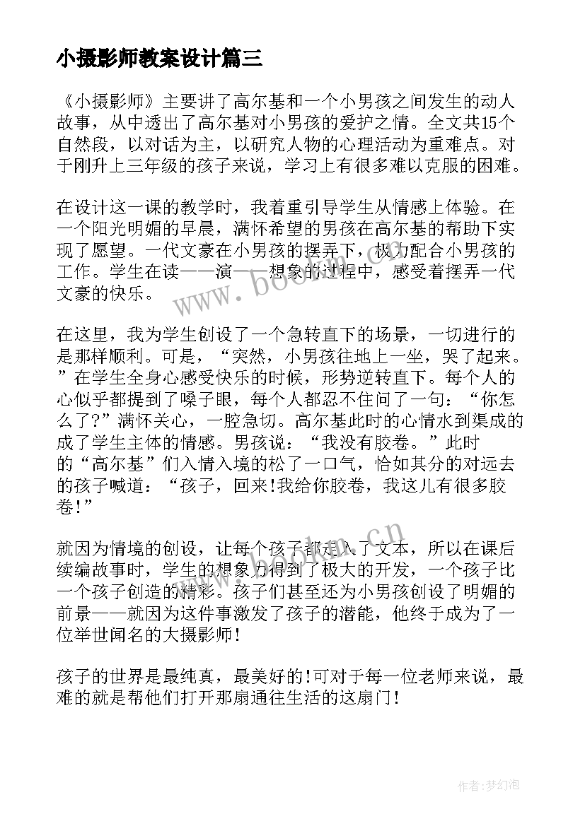 2023年小摄影师教案设计 小摄影师教学反思(模板6篇)