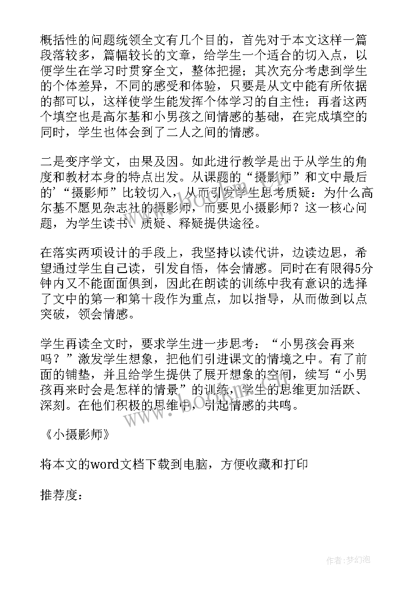 2023年小摄影师教案设计 小摄影师教学反思(模板6篇)