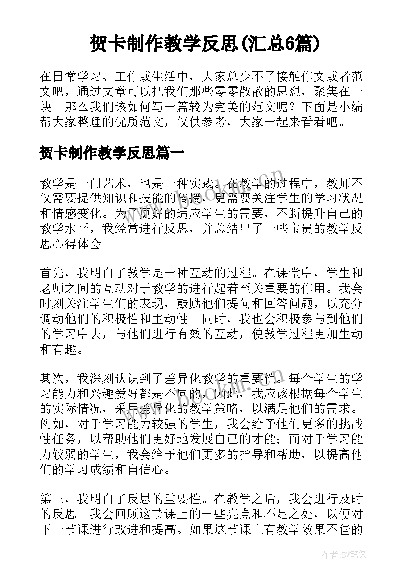 贺卡制作教学反思(汇总6篇)