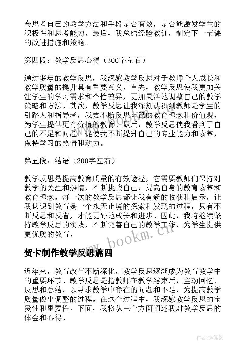 贺卡制作教学反思(汇总6篇)