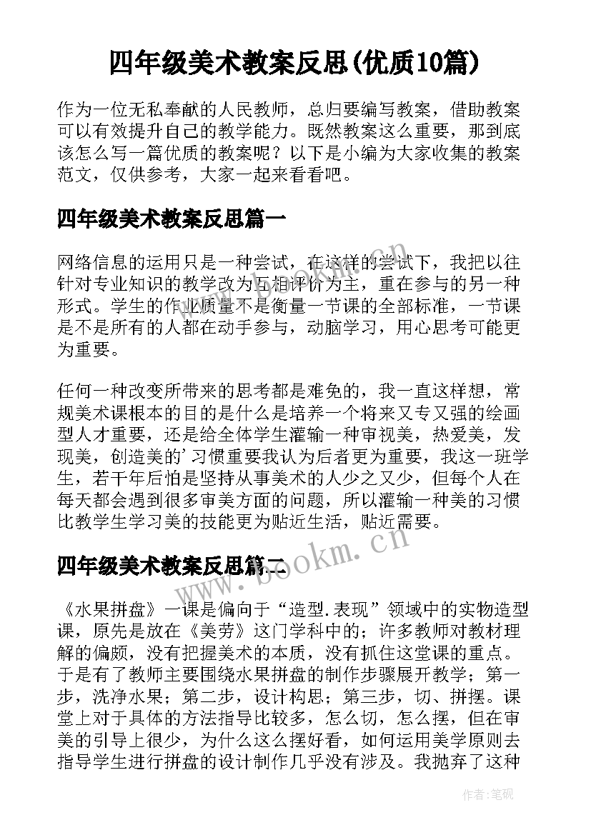 四年级美术教案反思(优质10篇)