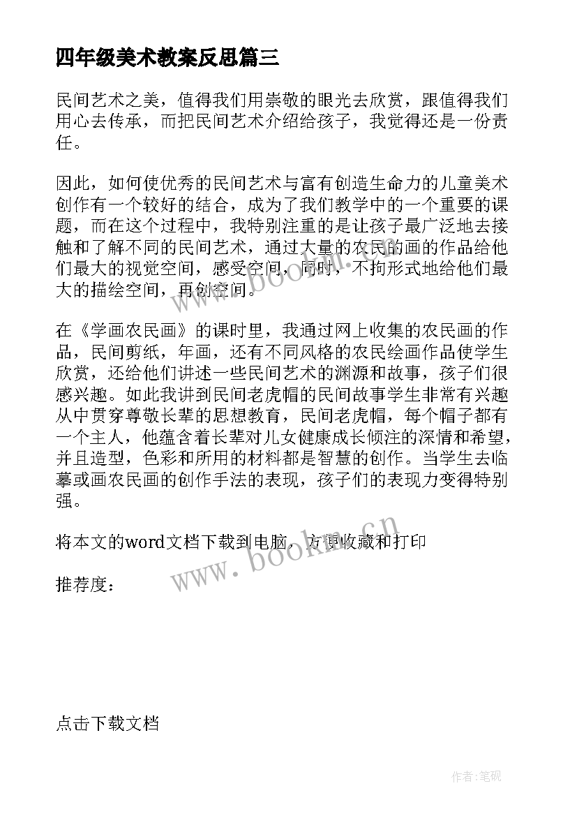 四年级美术教案反思(优质10篇)