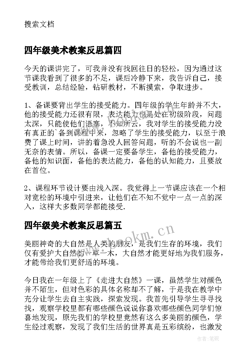 四年级美术教案反思(优质10篇)